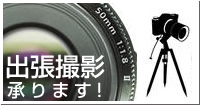 出張撮影承ります！