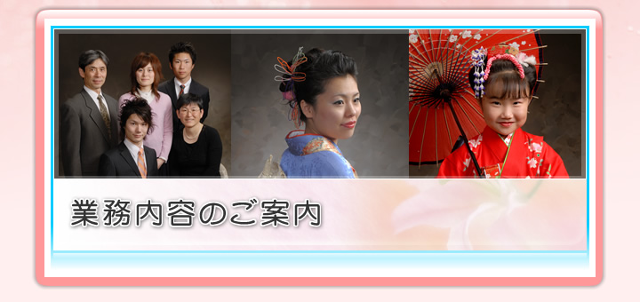 業務内容のご案内