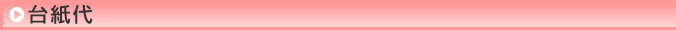 台紙代