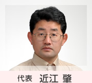 代表　近江 肇