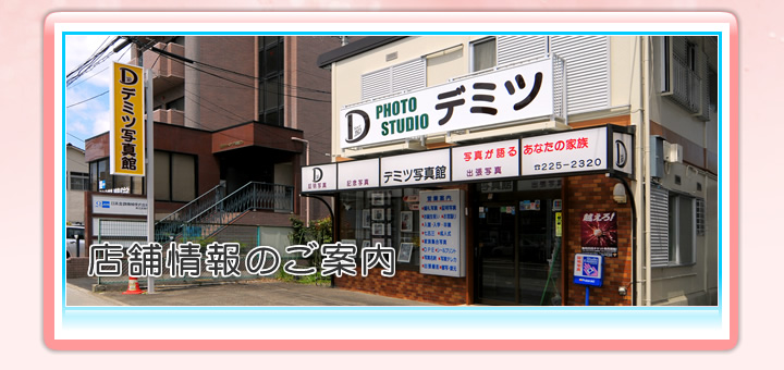 店舗情報のご案内