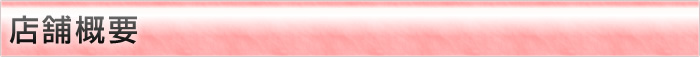 店舗概要