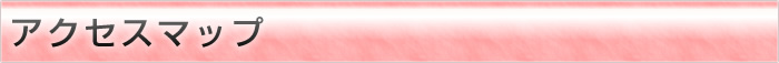 アクセスマップ