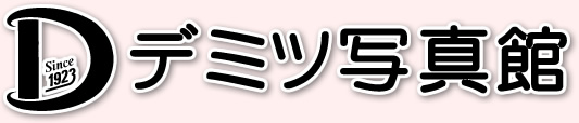 デミツ写真館