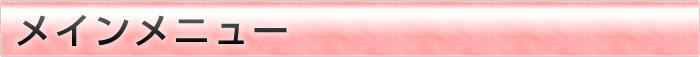 メインメニュー
