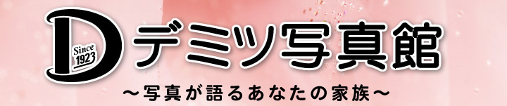 デミツ写真館